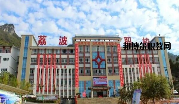 荔波中等職業(yè)學(xué)校2020年報名條件、招生要求、招生對象