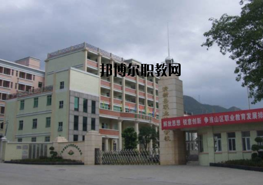 清新職業(yè)技術(shù)學(xué)校怎么樣、好不好