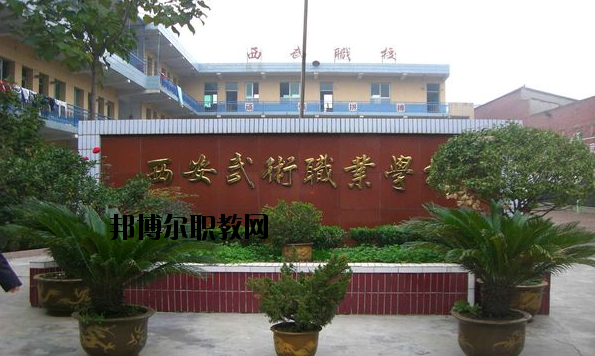 西安武術職業學校怎么樣、好不好