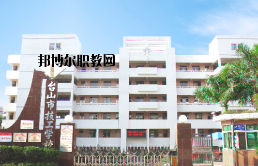 臺山技工學校怎么樣、好不好