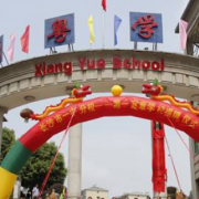 宜章湘粵中等職業技術學校
