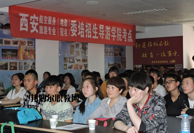 西安導(dǎo)游禮儀職業(yè)學(xué)校2020年報名條件、招生要求、招生對象