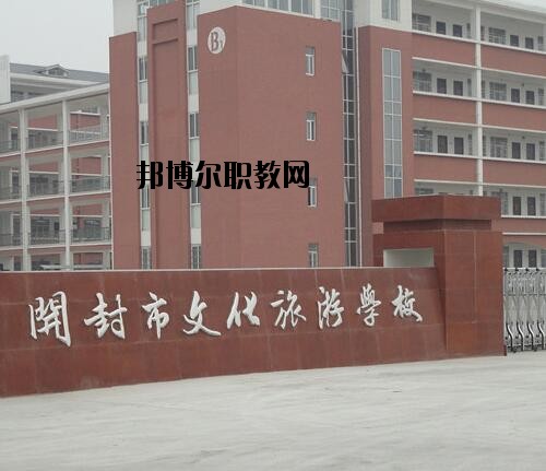 開封文化旅游學校2021年報名條件、招生對象
