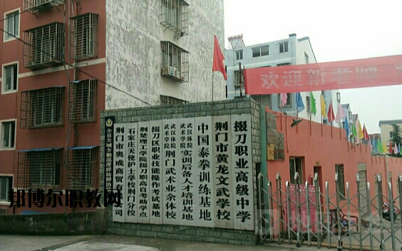 荊門掇刀職業(yè)高級中學2020年報名條件、招生要求、招生對象