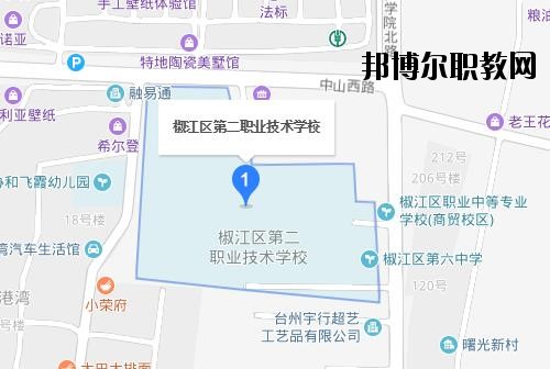 椒江第二職業(yè)技術(shù)學校地址在哪里