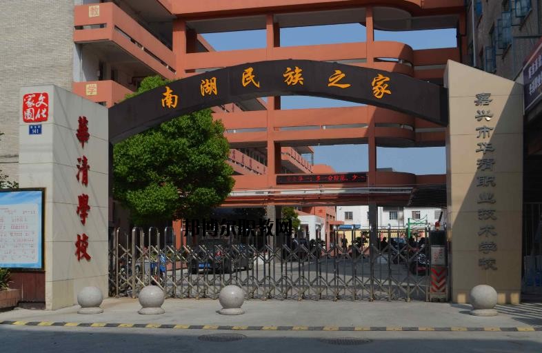 嘉興華清職業技術學校怎么樣、好不好