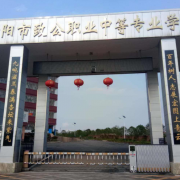 衡陽致公職業中等專業學校