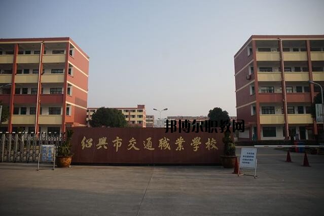 紹興交通職業學校怎么樣、好不好