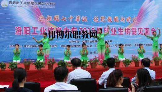 洛陽(yáng)工業(yè)信息中等專(zhuān)業(yè)學(xué)校2021年報(bào)名條件、招生要求、招生對(duì)象