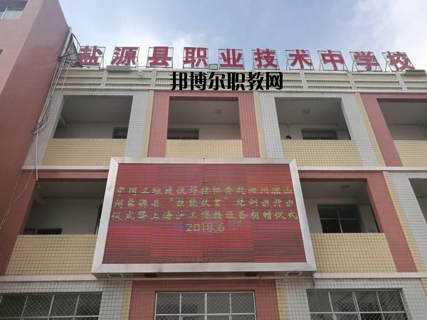 鹽源縣職業(yè)技術(shù)中學2020年有哪些專業(yè)
