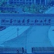 寧海第一職業學校