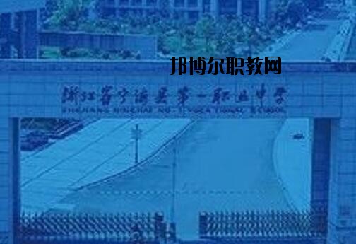 寧海第一職業(yè)學(xué)校怎么樣、好不好