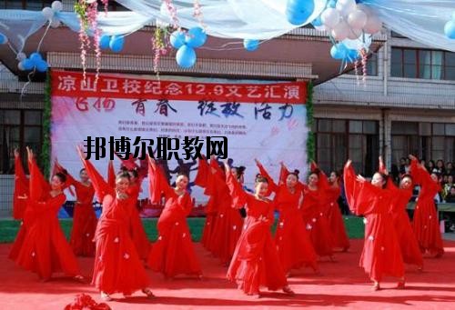四川涼山衛(wèi)生學(xué)校2020年報名條件、招生要求、招生對象