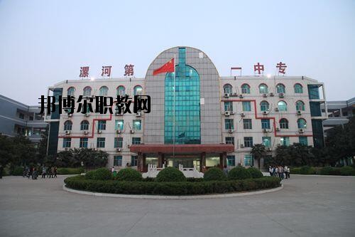 漯河第一中等專業學校2021年報名條件、招生對象