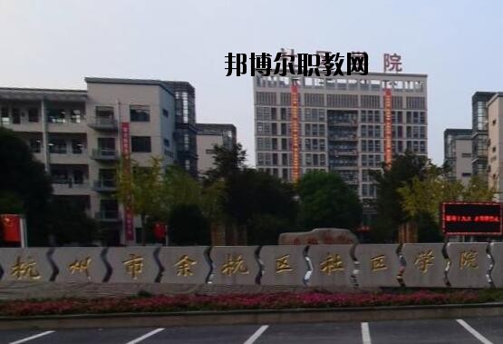 余杭區商貿職業高級中學怎么樣、好不好