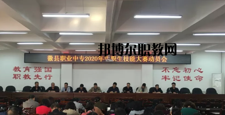徽縣職業中專2020年學費、收費多少