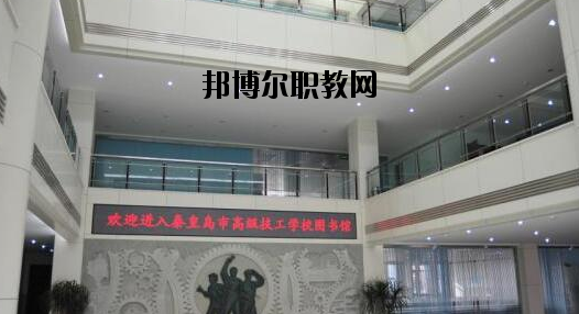 秦皇島技師學(xué)院2020年報名條件、招生要求、招生對象 