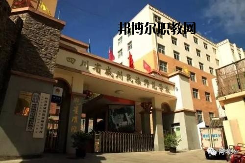 阿壩州中等職業技術學校2020年報名條件、招生要求、招生對象