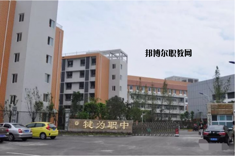 四川犍為職業高級中學2020年報名條件、招生要求、招生對象
