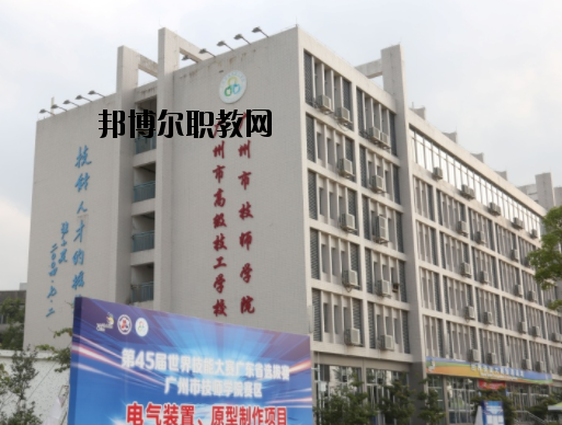 廣州技師學院2020年報名條件、招生要求、招生對象