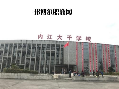 內江大千職業技術學校2020年報名條件、招生要求、招生對象