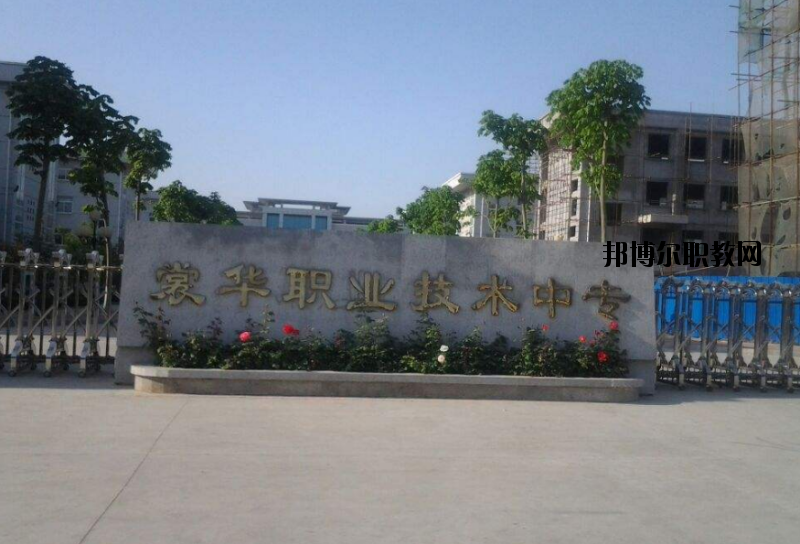 滑縣裳華職業技術中專2021年招生辦聯系電話
