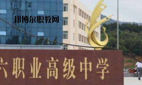 信陽第六職業(yè)高級中學2021年報名條件、招生要求、招生對象