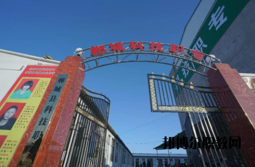 鄲城科技職業(yè)中等專業(yè)學(xué)校2021年報名條件、招生要求、招生對象