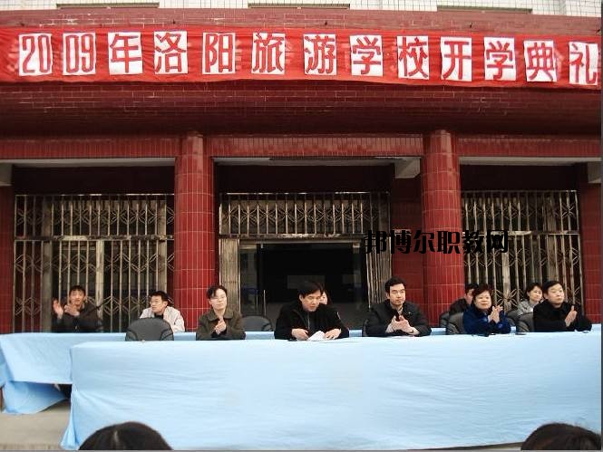 洛陽(yáng)旅游學(xué)校2021年報(bào)名條件、招生要求、招生對(duì)象
