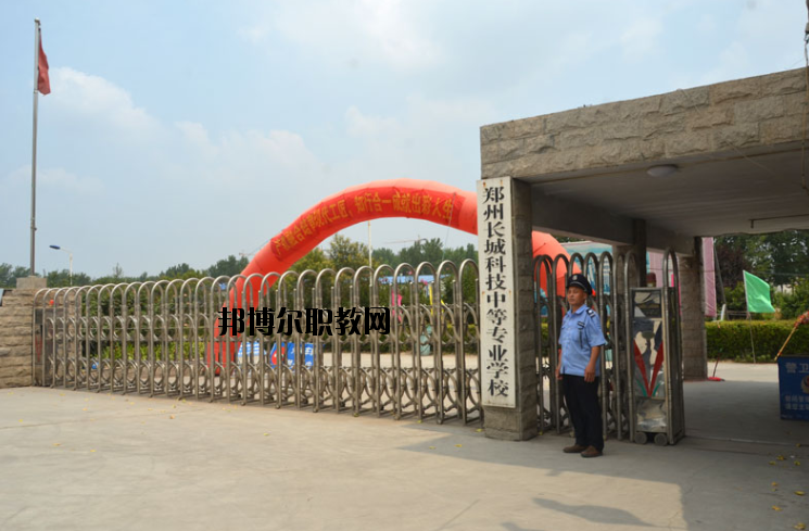 鄭州長(zhǎng)城科技中等專業(yè)學(xué)校2021年報(bào)名條件、招生要求、招生對(duì)象