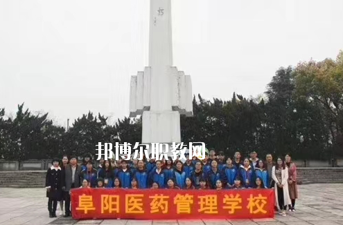 阜陽(yáng)醫(yī)藥管理學(xué)校2020年報(bào)名條件、招生要求、招生對(duì)象