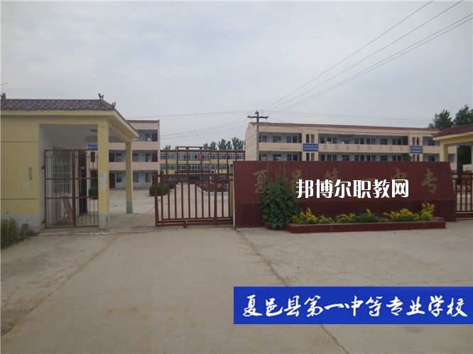 夏邑第一中等專業(yè)學(xué)校2021年報名條件、招生要求、招生對象