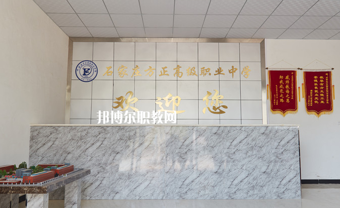 石家莊方正高級職業中學
