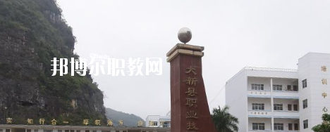 大新縣職業技術學校2020年報名條件、招生要求、招生對象 