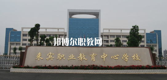 來賓職業(yè)教育中心學(xué)校2020年報名條件、招生要求、招生對象 