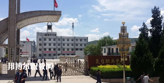 靈臺(tái)縣職業(yè)中等專(zhuān)業(yè)學(xué)校2020年招生簡(jiǎn)章