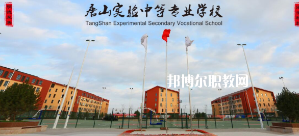 唐山實驗中等專業學校怎么樣、好不好