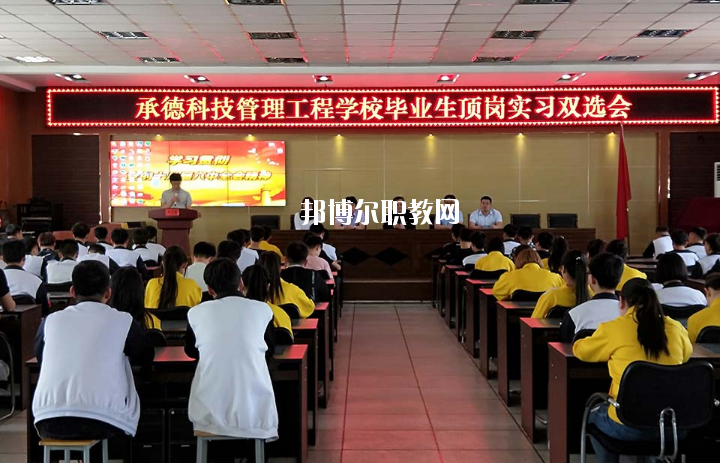 承德科技管理工程學(xué)校2020年學(xué)費(fèi)、收費(fèi)多少