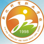 新化縣科貿職業學校
