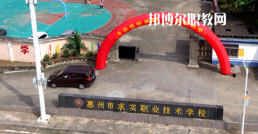 惠州求實職業技術學校怎么樣、好不好