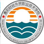 惠州惠陽財經(jīng)外貿(mào)職業(yè)技術(shù)學(xué)校