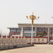 徐州安保中等專(zhuān)業(yè)學(xué)校
