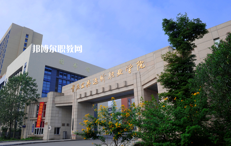 重慶2021年哪些大專(zhuān)學(xué)校鐵路學(xué)校好