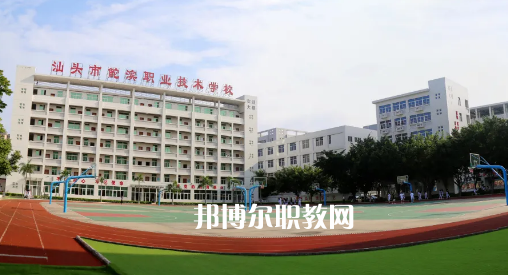 汕頭鮀濱職業(yè)技術學校2021年報名條件、招生要求、招生對象