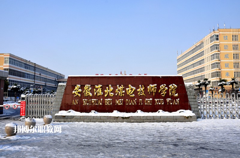 安徽淮北煤電技師學(xué)院2021年報(bào)名條件、招生要求、招生對象