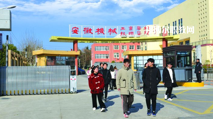  安徽機械技師學院2021年報名條件、招生要求、招生對象