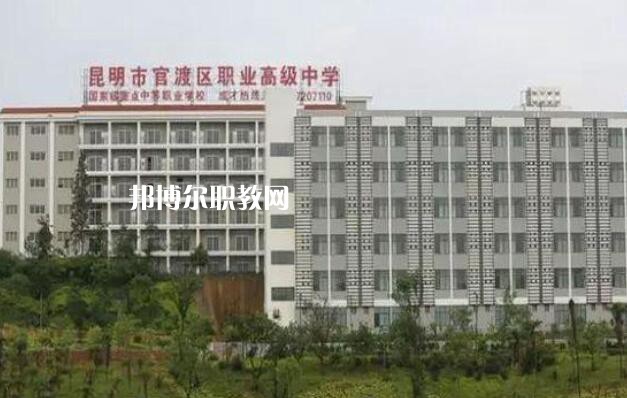 昆明官渡區職業高級中學怎么樣、好不好