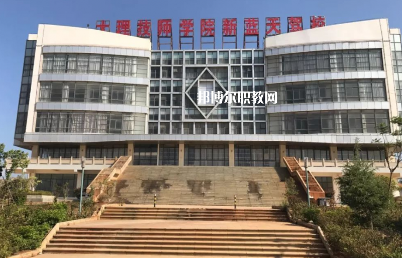 大理技師學(xué)校2021年報(bào)名條件、招生要求、招生對(duì)象