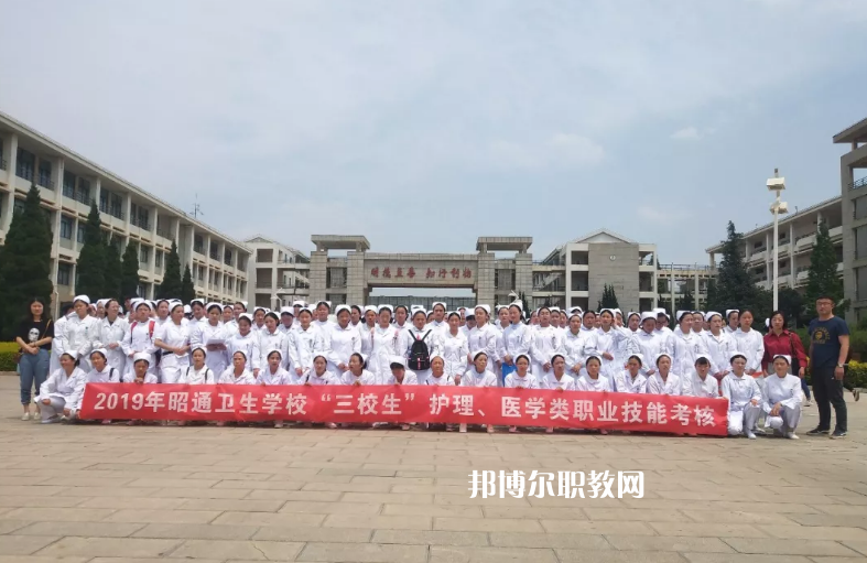 昭通衛(wèi)生學(xué)校2021年報(bào)名條件、招生要求、招生對象