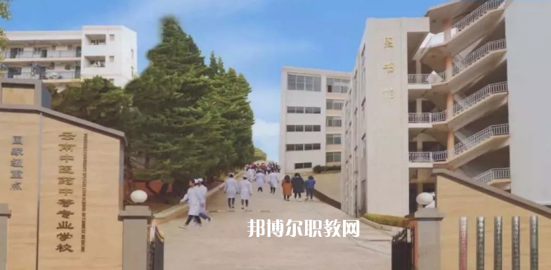 云南中醫藥中等專科學校2021年學費、收費多少